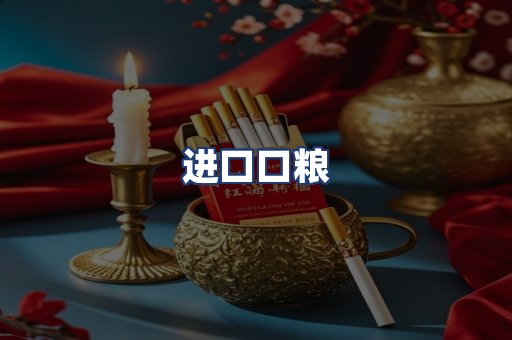进口口粮