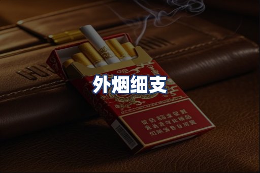 外烟细支