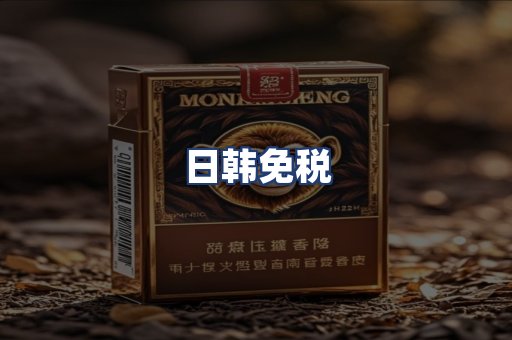 日韩免税